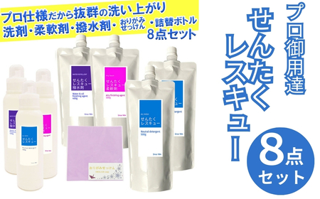 洗濯用洗剤 せんたくレスキュー 『洗剤・柔軟剤計8個セット』 (酵素洗剤500g×4個 柔軟剤500g×4個)合計8個セット [共栄社化学株式会社] 奈良県 奈良市 なら 16-021