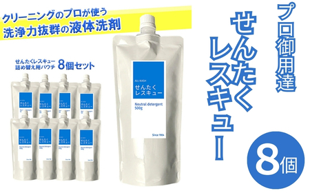 洗濯用洗剤 『せんたくレスキュー 洗剤詰め替え8個セット』 [共栄社化学株式会社 ] 洗濯 詰め合わせ 家庭用 日用品 詰替 液体 抗菌 液体 衣類 衣類 ボトル 詰め合せ ギフト 奈良県 奈良市 奈良 なら 16-020