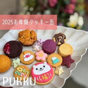 [期間限定]お年賀クッキー缶 [シフォンのお店 PUKKU]クッキー お正月限定 お菓子 焼き菓子 焼菓子 お正月 年賀 奈良県奈良市 奈良 なら 6-068