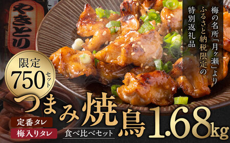 焼鳥 小分け [ 串なし焼き鳥 ] 2種 焼鳥 食べ比べセット 焼き鳥 12袋 お手軽 焼鳥 焼き鳥 奈良県 奈良市 なら 21-012 焼鳥 丼 お弁当 総菜 焼き鳥