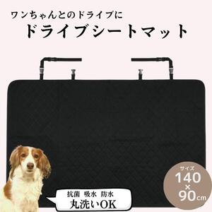 ペットグッズ トイレマット ペット 吸水 防水「丸洗いドライブシート」 140×90cm ドライブ 汚れ防止 カー用品 マット 用品 犬 猫 抗菌 吸水 防水 シート 丸洗い スケーター株式会社 671371 14-020