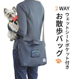 ペット用品 ペットグッズ 「2WAY お散歩バッグ」 バッグ ショルダーバッグ ウェットシート ポケット付き ネイビー 犬 わんちゃん ワンちゃん さんぽ カバン 鞄 用品 グッズ スケーター株式会社 583698 8-029