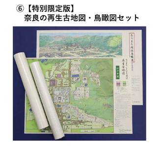 [特別限定版]奈良の再生古地図・鳥瞰図セット 400枚限定 コギト 20-044