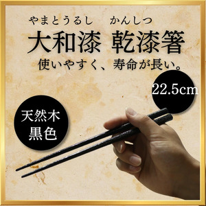 大和漆工芸 乾漆箸(黒色) 14-036