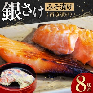 銀さけみそ漬け(西京漬け)8切れ 味噌 個包装 冷凍 魚 鮭 さけ サケ 魚介類 ご飯のお供 グルメ お取り寄せ 簡単調理 ギフト プレゼント 贈答品 お礼の品 海道 15-059