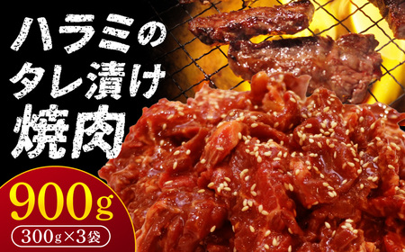 ハラミのタレ漬け焼肉 900g(300g×3袋)12-059
