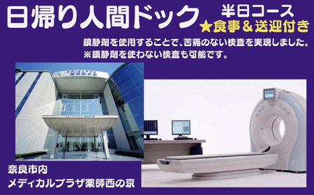 人間ドック 半日コース 人間ドック 健康 検診 医療 ギフト プレゼント 贈答品 お礼の品 奈良県 奈良市 なら 160-002