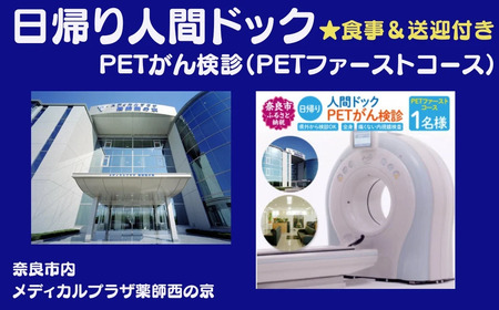 人間ドック 日帰り PETがん検診(PETファーストコース)医療法人 康仁会 西の京病院 メディカルプラザ 薬師西の京 人間ドック 医療 人間ドック 医療 人間ドック 奈良 なら 210-005