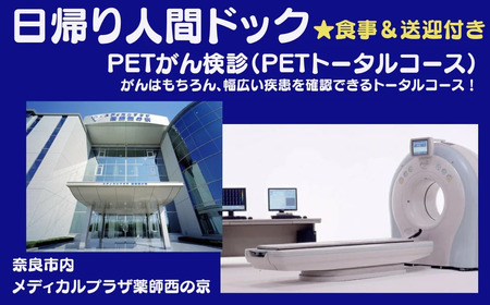 人間ドック 日帰り [PETがん検診(PETトータルコース)]医療法人 康仁会 西の京病院 メディカルプラザ 薬師西の京 人間ドック 検診 健康 奈良 なら 550-001