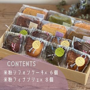 米粉シフォンケーキ&米粉フィナンシェセット 詰め合わせ 焼き菓子 お菓子 無添加 贈答品 お歳暮 ギフト プレゼント 贈り物 スイーツ 詰め合わせ シフォンのお店PUKKU 奈良県 奈良市 なら 12-093