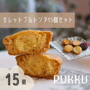 5種のガレットブルトンヌ 15個入り 詰め合わせ 焼き菓子 シフォンのお店PUKKU 10-196