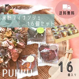 米粉フィナンシェ16個セット 詰め合わせ 焼き菓子 お菓子 無添加 贈答品 お歳暮 ギフト プレゼント 贈り物 引き出物 お祝い返し 内祝 シフォンのお店PUKKU 11-084
