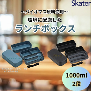ランチボックス 環境に配慮したランチボックス 1L 2段 アッシュブルー [スケーター skater]弁当箱 1000ml PLB10WSB 6-303