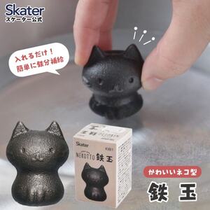 鉄玉 ねこっと 鉄分 補給 料理 調理 グッズ ナス 黒豆 KIB1 スケーター キッチン グッズ 健康 栄養 鉄 かわいい キャラクター 猫 ねこ ネコ [スケーター株式会社] 3-010