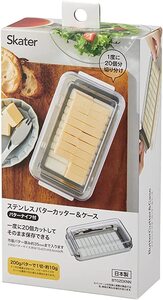 バターカッター&バターケース(バターナイフ付き) ベーシック BTG2DXNN[スケーター株式会社] 9-103