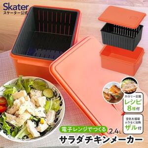 電子レンジ 専用 サラダ チキン メーカー ゆで 野菜 調理 簡単 ヘルシー UDY2C スケーター skater サラダチキンメーカー[スケーター株式会社] 5-065