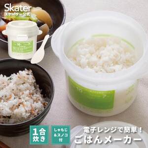 レンジでご飯メーカー〔1合炊き〕 電子レンジ調理 ちょっと炊き ごはん お弁当 レンジでご飯[スケーター株式会社] 4-051