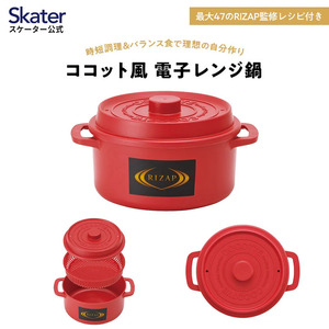ココット風 電子レンジ用 ザル付き鍋 1.6L 赤 レッド 電子レンジ調理器 調理器具 スケーター skater MWCP2 RIZAP ライザップ rizap 男性 男子 女性 メンズ スケーター株式会社 8-053