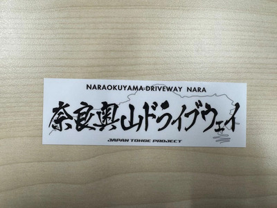 新若草山料金~若草山頂を目指す片道3.7Kmのコース(2回分)・オリジナルステッカーセット 株新若草自動車道株式会社 奈良県 奈良市 なら 6-341