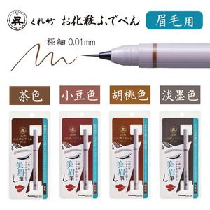 くれ竹お化粧ふでぺん 眉毛用 小豆色 3-023