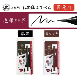 くれ竹お化粧筆ペン目元用 栗皮茶色(毛筆細字) 3-027