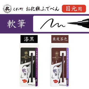 くれ竹お化粧筆ペン目元用 栗皮茶色(軟筆) 3-029