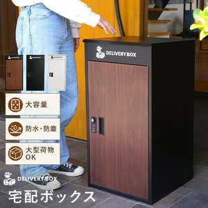 宅配ボックス ウッド[ライズクリエイション atRise]一戸建て用 防水 大容量 プレート ダイヤル おしゃれ 完成品 屋外 置き型 複数投函 宅配ポスト ポスト 自宅用 一体型 モダン 木目 アパート マンション ブラック 業者案内マグネット付 防塵 78-001