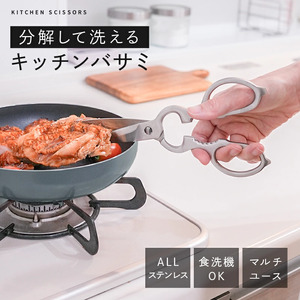 キッチンバサミ キッチン用品 はさみ ステンレス 食洗機対応 ライズクリエイション まな板いらず キッチンばさみ 食洗機対応 キッチンハサミ 料理はさみ 食洗器 ステンレス 料理ばさみ 洗浄   7-027