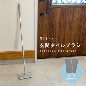玄関タイルブラシ [ライズクリエイション atRise]玄関タイルブラシ 水だけ 掃除 道具 掃除 ベランダ 大掃除 スポンジ 交換 外壁 コンクリート 洗う 簡単 ガーデニング 庭 11-036