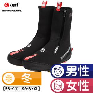 apt'ロードバイク シューズカバー ネオプレーン 極寒 真冬用 サイクリングシューズカバー NEO-SHOE 15-074[サイズ選択可能]