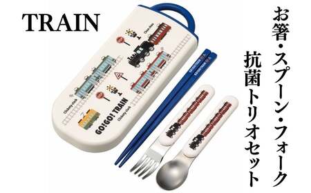 抗菌食洗対応トリオセット TRAIN