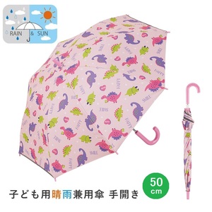 子供用 晴雨兼用傘 50cm 手開き 日傘 UBSR2 ハッピー&スマイル 542114 6-326