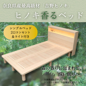 ヒノキ香るベッド シングルベッド・宮付き(2口コンセント&ライト付き) 650-001