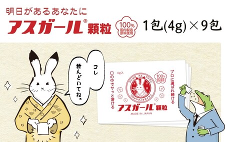 サプリ『アスガール顆粒(9包)』I-280