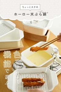 ホーロー天ぷら鍋 エクリュ[白茶] 16-041