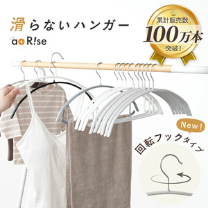 滑らないハンガー[アットライズ] バー無 回転フック 50本セット(グレージュ) 大人サイズ