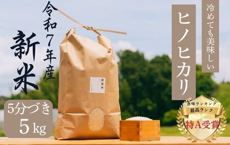 令和7年産 新米:冷めても美味しいヒノヒカリ5分づき5kg