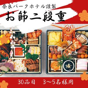 奈良パークホテル謹製 お節二段重 [95-005]