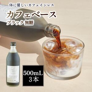 カフェベース3本