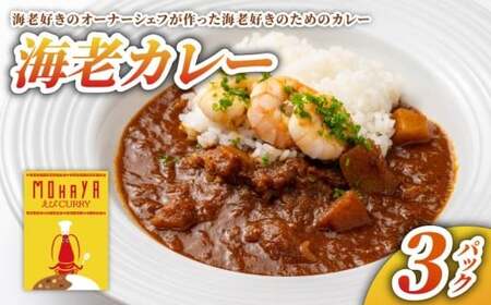 海老カレー 3パック[yds01]