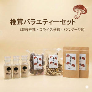 椎茸バラエティーセット