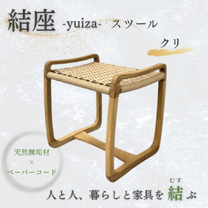 結座スツール_クリ