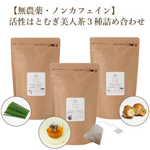 [無農薬・ノンカフェイン]活性はとむぎ美人茶3種詰め合わせ[sry001]