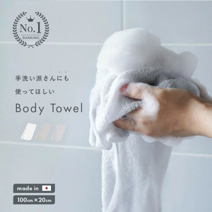 [ふるさと納税]ボディータオル(ホワイトティー)