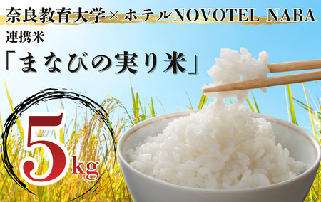 米 令和7年度産 「まなびの実り米」』[5kg] nvl-02