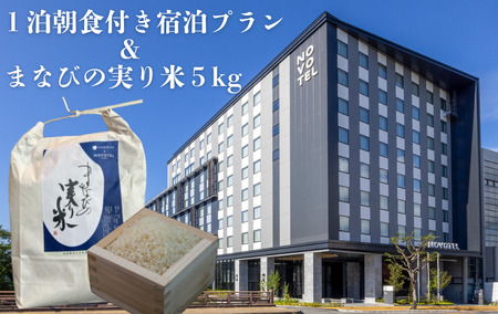 米 宿泊 「まなびの実り米」 令和7年度産 5Kg付き宿泊プラン nvl-01