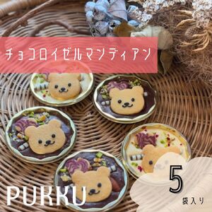 チョコロイゼルマンディアン5個セット