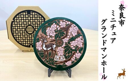 ミニチュアグランドマンホール(奈良市タイプ)