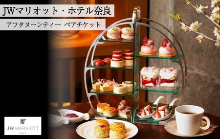 JWマリオット・ホテル奈良 アフタヌーンティーペアチケット
