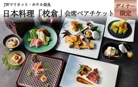 JWマリオット・ホテル奈良 日本料理「校倉」 ディナーペアチケット